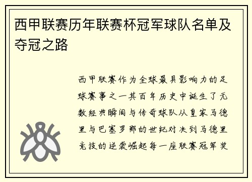 西甲联赛历年联赛杯冠军球队名单及夺冠之路