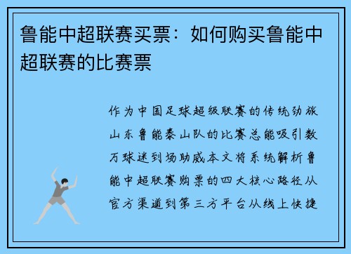 鲁能中超联赛买票：如何购买鲁能中超联赛的比赛票