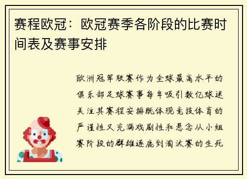 赛程欧冠：欧冠赛季各阶段的比赛时间表及赛事安排