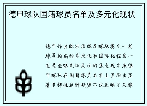 德甲球队国籍球员名单及多元化现状