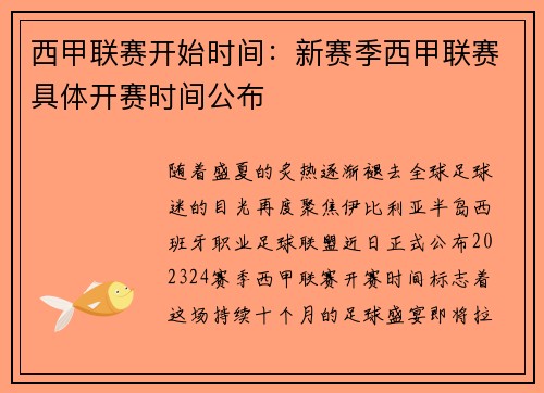 西甲联赛开始时间：新赛季西甲联赛具体开赛时间公布