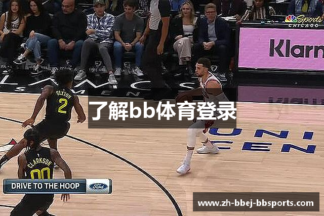 了解bb体育登录